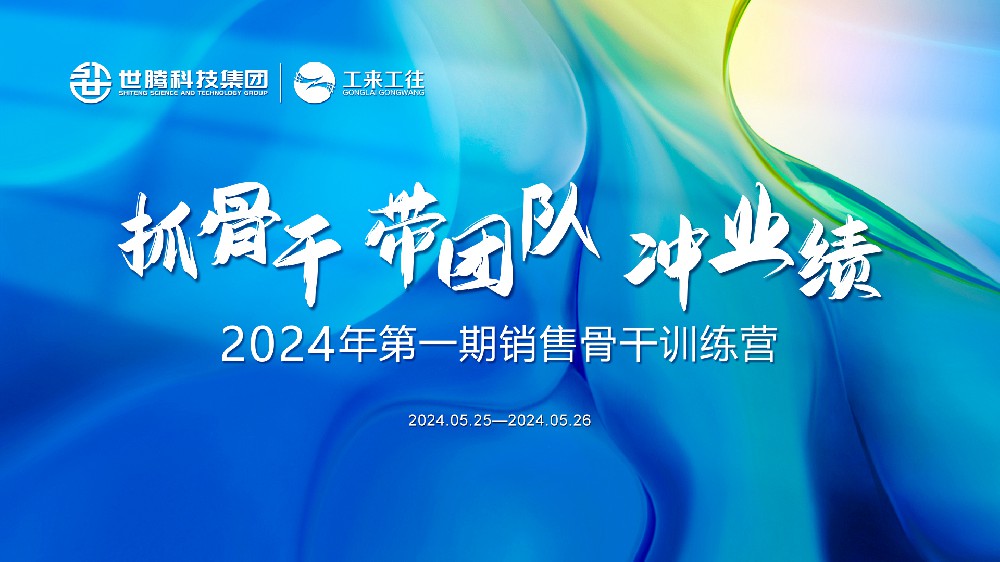 和衷共济铸鲜丽丨1277星际电子2024首期销售骨干训练营