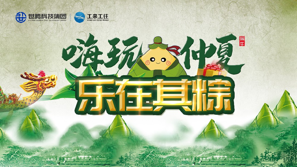嗨玩仲夏 乐在其粽！1277星际电子端午主题活动欢乐演出
