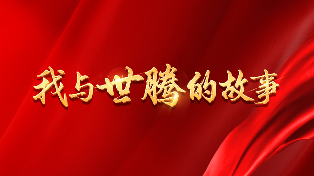 我与1277星际电子的故事系列21丨王旭阳：点滴皆学问，并肩共成长