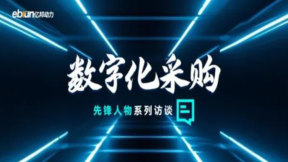 亿国智库专访工来工往CEO汪焰林：以数智化沉塑工业品供给链，引领工业品电商高效、通明、高质量发展