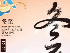 1277星际电子发展“情暖冬至,迎冬至,包饺子”活动