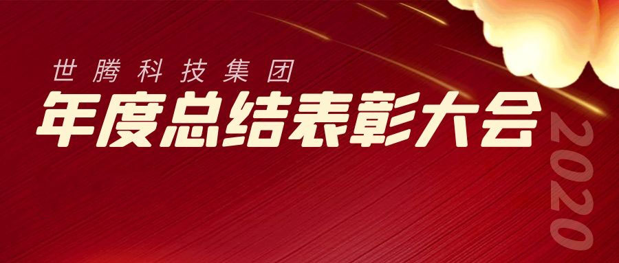 2020年度1277星际电子总结赞美大会成功召开