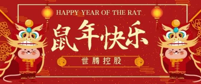 1277星际电子控股给您拜年啦！