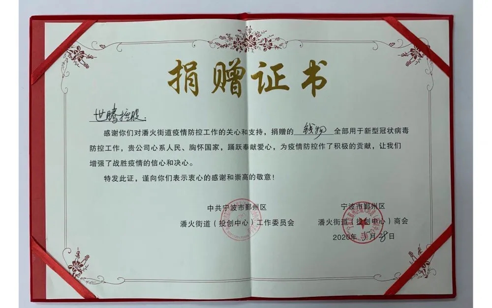 中共宁波潘火街路向1277星际电子控股宣告捐赠证书，感激抗疫善举！